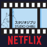 Netflix(ネトフリ)でジブリを日本からVPNで見る方法