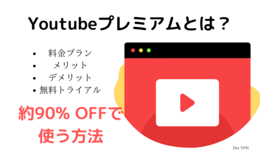 Youtube Premium (プレミアム)とは？ 料金や特典、永久無料にする方法を解説