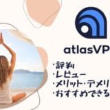 【ノーログVPN】AtlasVPNの評判・レビューを徹底検証！