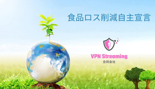 VPN Streaming合同会社 Her VPN 食品ロス削減自主宣言