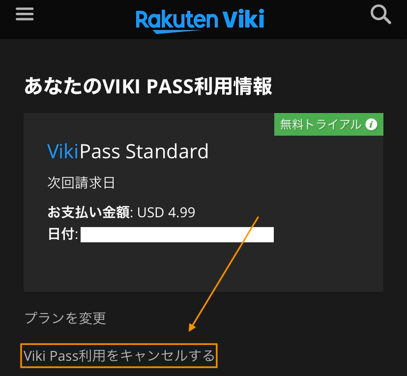 viki passをキャンセルする