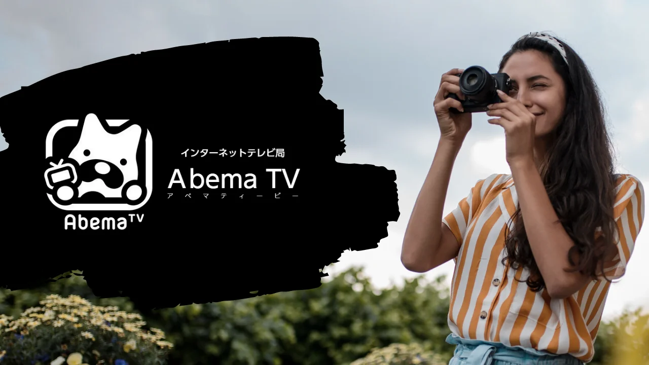 AbemaTVを海外からVPNで見る方法