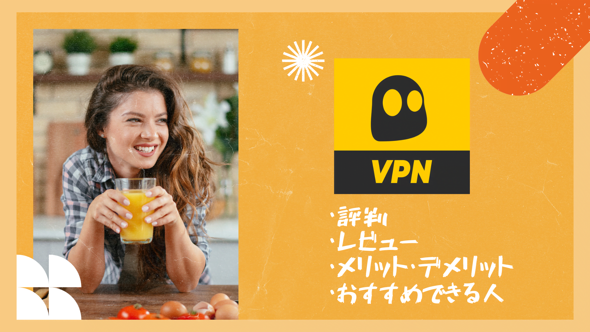 CyberGhost VPN レビュー 評判