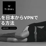 TIDAL(タイダル)を日本からVPNで利用する方法
