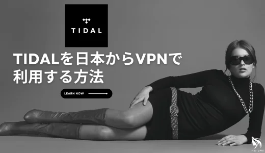 TIDAL(タイダル)を日本からVPNで利用する方法